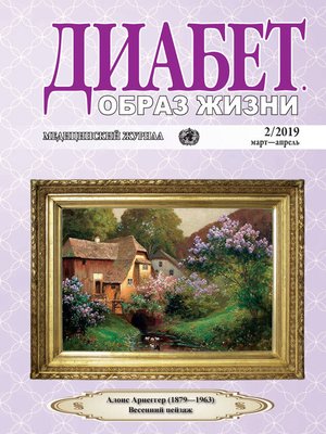 cover image of Диабет. Образ жизни. №2/2019 март-апрель